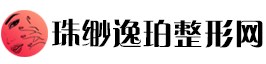 珠缈逸珀整形网